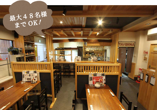 最大48名様までOK! 最大48名様までOK!